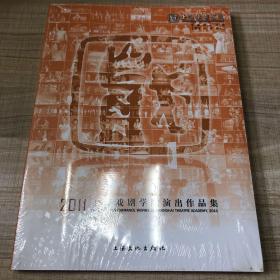 2011上海戏剧学院演出作品集  （存放176层D）