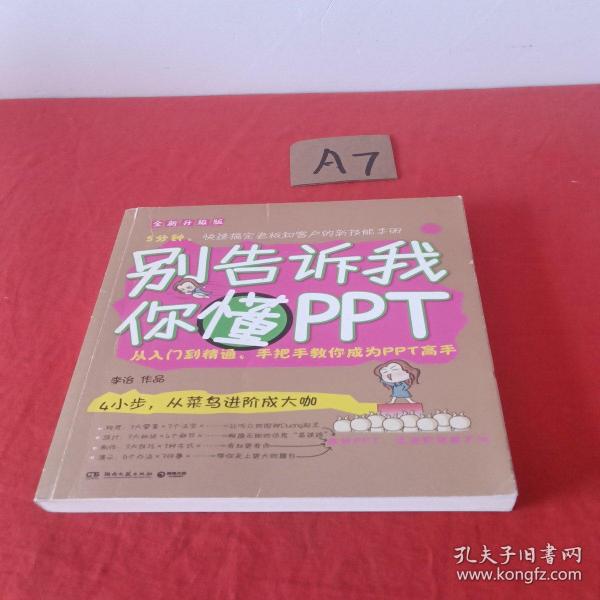 别告诉我你懂PPT：全新升级版