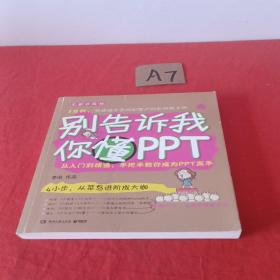 别告诉我你懂PPT：全新升级版