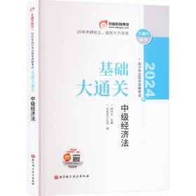 2024年会计专业技术资格考试基础大通关 中级经济法