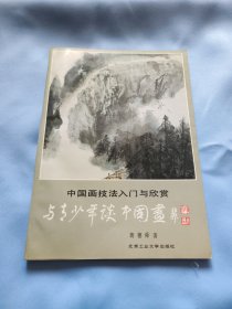 中国画技法入门与欣赏——与青少年谈中国话