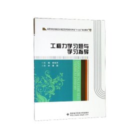 工程力學(xué)習(xí)題與學(xué)習(xí)指導(dǎo)(高等學(xué)校機(jī)械設(shè)計(jì)制造及其自動(dòng)化專業(yè)十三五規(guī)劃教材)