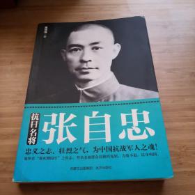 抗日名将张自忠