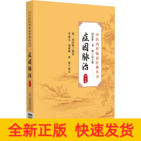 癥因脈治（校注版）（中醫(yī)內(nèi)科臨證經(jīng)典叢書(shū)）
