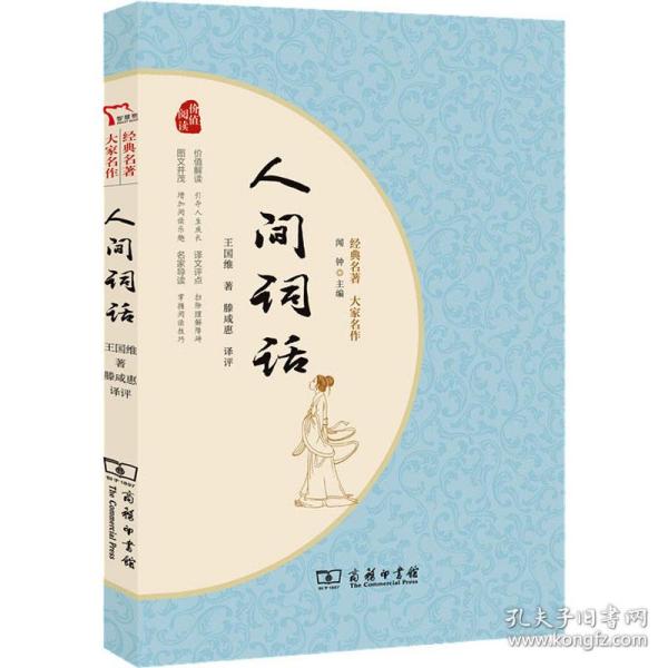 人间词话 中国古典小说、诗词 王国维 新华正版