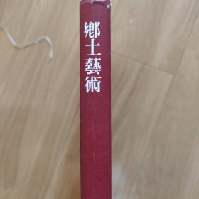 乡土艺术