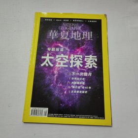 华夏地理 2017年8月号