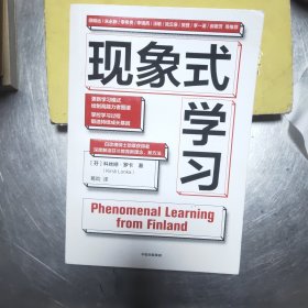 现象式学习（不培训、不内卷、不鸡娃、不焦虑！成绩优秀，又快快乐乐的秘密，因为他们这样学习！）43//3