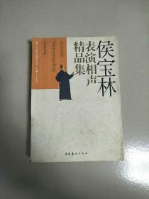 侯宝林表演相声精品集 库存书 封面有撕开 可以粘上 参看图片