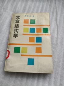 文章结构学