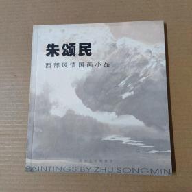 朱颂民西部风情国画小品-24开