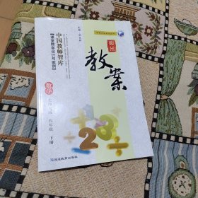 鼎尖教案 数学 北师大版 四年级 下册