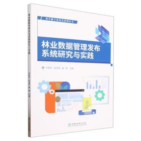 林业数据管理发布系统研究与实践/林草数字化技术系列丛书 园林艺术 编者:刘新科//彭词清//秦琳|责编:王思源//李顺 新华正版