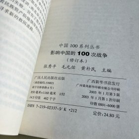 影响中国的100次战争