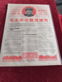 甘肃日报1968年10月10日毛主席论整党建党