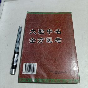 名老中医验方大全