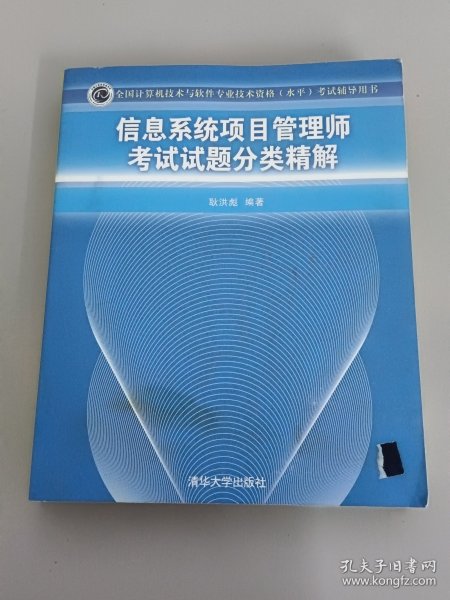 全国计算机技术与软件专业技术资格（水平）考试辅导用书：信息系统项目管理师考试试题分类精解