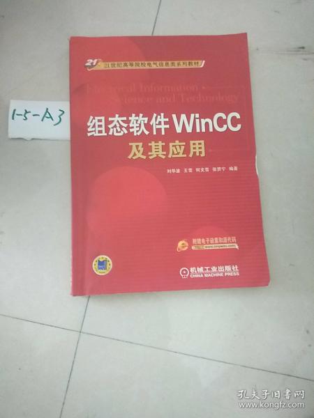 组态软件WinCC及其应用/21世纪高等院校电气信息类系列教材