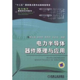 电力半导体器件原理与应用/电力电子新技术系列图书