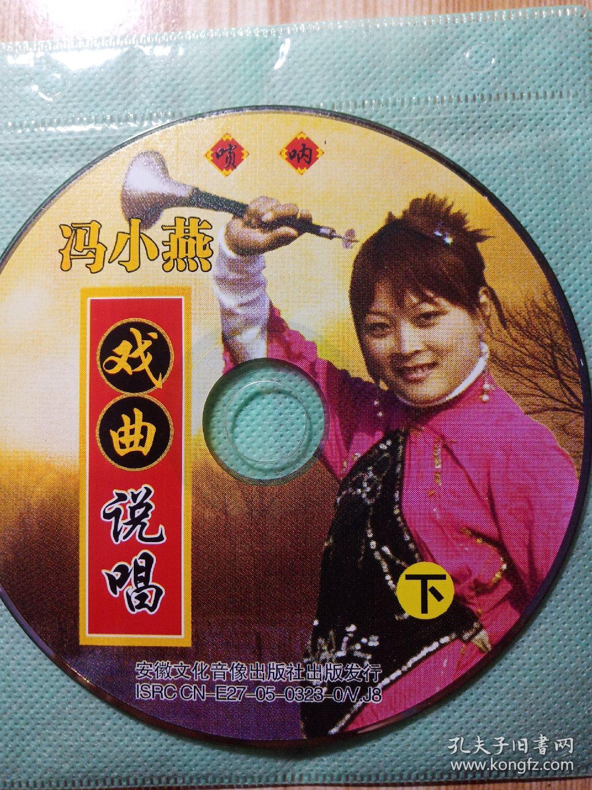 冯小燕戏曲说唱(上下两张ⅤCD光盘)