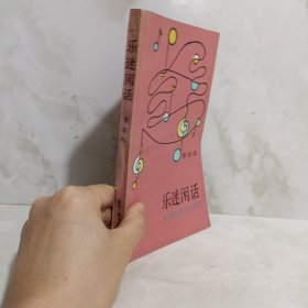 乐迷闲话：欧洲古典乐坛侧影