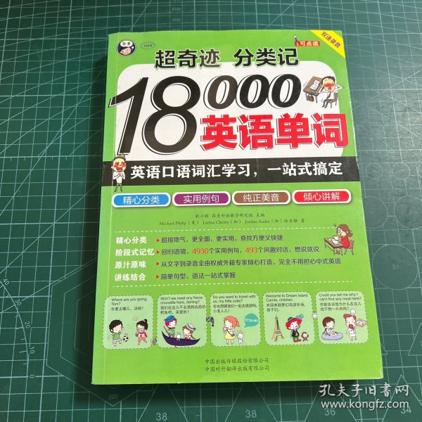 超奇迹 分类记 18000英语单词 英语口语词汇学习 英语入门 一站式搞定（双速录音版）