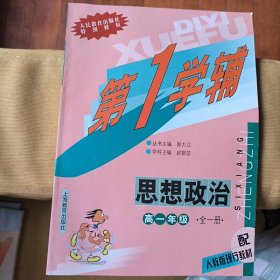 第一学辅 思想政治 高中一年级 全一册