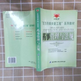 “百万药师关爱工程”系列教材药事管理与法规