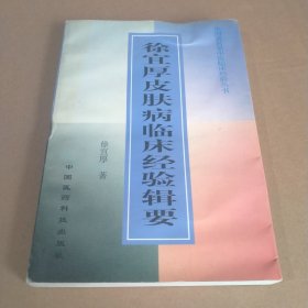 徐宜厚皮肤病临床经验辑要