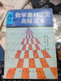 高中数学奥林匹克高级读本 （下）