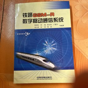 铁路GSMR数字移动通信系统[1/1]