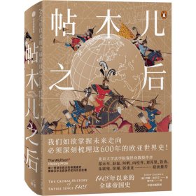 帖木儿之后 1405年以来的全球帝国史