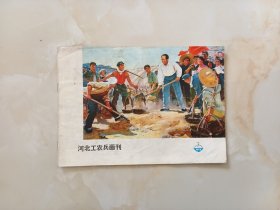 河北工农兵画刊73年7