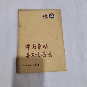 中国象棋弃子攻杀法