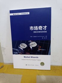 市场奇才：顶级交易员的经验（引进版）/世界金融博览书库