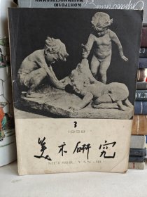 美术研究（季刊）第3期