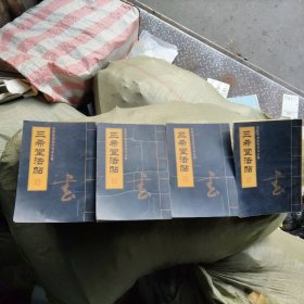 三希堂法帖:乾隆御刻历代名家法帖 全四卷