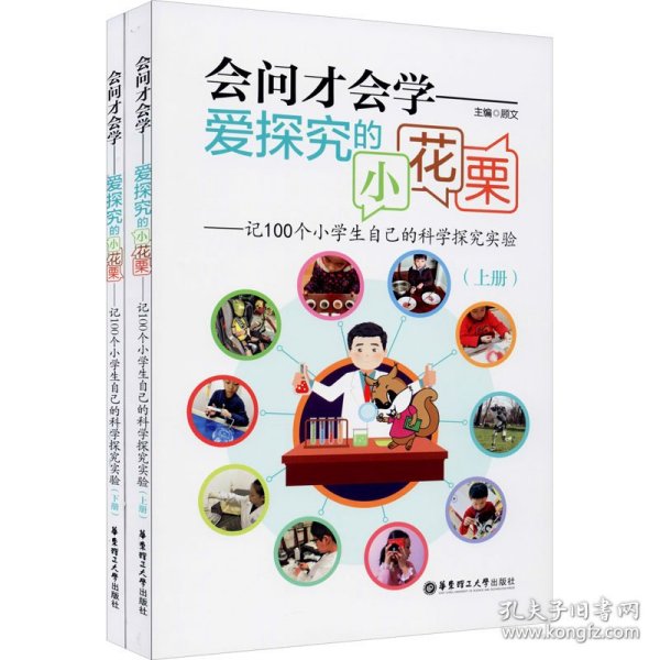 会问才会学爱探究的小花栗：记100个小学生自己的科学探究实验（套装上下册）