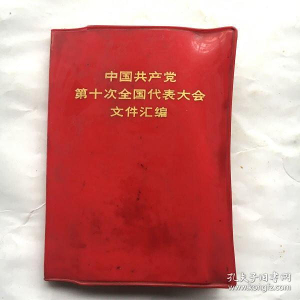 中国共产党第十次全国代表大会文件汇编  【红塑皮、软精装 64开】