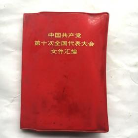 中国共产党第十次全国代表大会文件汇编  【红塑皮、软精装 64开】
