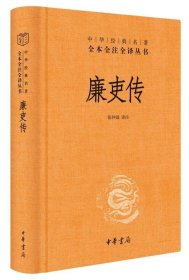 廉吏传（中华经典名著全本全注全译）