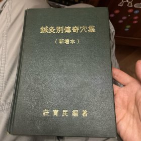 针灸别传奇穴集