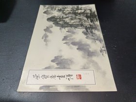 荣宝斋画谱（138）：山水部分