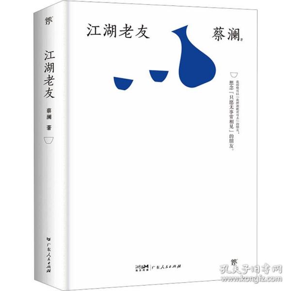 江湖老友 散文 蔡澜 新华正版