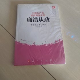中国共产党党员领导干部廉洁从政若干准则学习读本