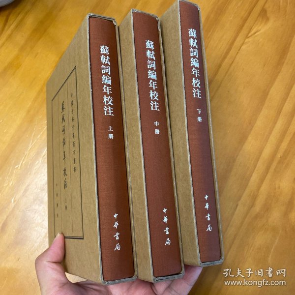 中国古典文学基本丛书·典藏本：苏轼词编年校注/套装全3册