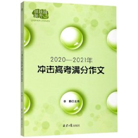 2020-2021冲击高考满分作文