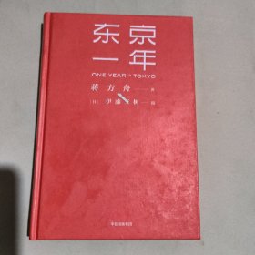 东京一年