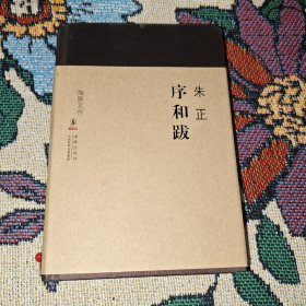 序和跋