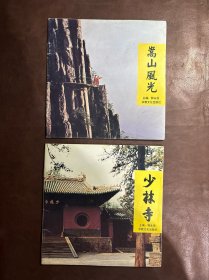 少林寺、嵩山风光（2本合售）